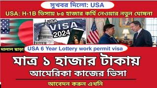 মাত্র ১ হাজার টাকায় USAH1B visa আবেদন করুন এখনি  Usa h1b visa application processing 2024 [upl. by Aneris]