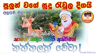 Pulun wage sudu rawula by Dilantha Fonseka පුළුන් වගේ සුදු රැවුල දිගයි ඩිලන්තා ෆොන්සේකා [upl. by Atarman]