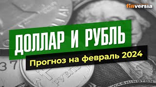 Доллар и рубль Прогноз на февраль 2024 Прогноз курса доллара и прогноз курса рубля  Ян Арт [upl. by Nivi]