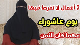 أفضل 3 أعمال يوم عاشوراء لا تفرط فيها مهما كان الثمن لتكون من الفائزين [upl. by Justine]