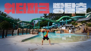 방탈출하기 워터파크에 갇힌 허팝은 방탈출에 성공할 것인가 Escape the Waterpark [upl. by Hoffmann]