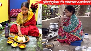 তাহলে কি আমি লুকিয়ে লুকিয়ে পাঁচ মাসের সাধ খেয়ে নিলাম🤤 [upl. by Haibot]