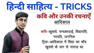 हिन्दी साहित्य TRICKS कवि और उनकी रचनाएँ  आदिकाल और भक्तिकालHINDI BY MOHIT SHUKLA [upl. by Tiertza743]