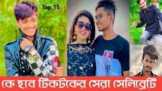 Top 15 Star TikTok  Opu Vai  Nobel  Mamun  Meher  Porosh bbu  Apple squad  likee  L2M [upl. by Thgiwed330]