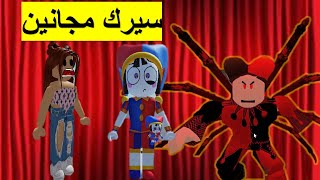 فلم روبلوكس رحت أنا وأصدقائي سيرك ديجيتال مرعب amazing digital circus [upl. by Eresed]