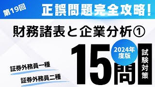 第19回 2024年度版 証券外務員試験・正誤問題編（財務諸表と企業分析① [upl. by Terra]