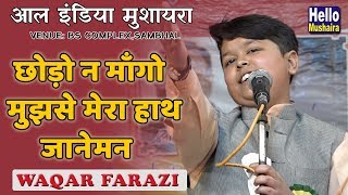 छोड़ो न माँगो मुझसे मेरा हाथ जानेमन  Waqar Farazi New Ghazal  Sambhal Mushaira 2019 [upl. by Alina]