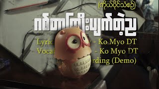 ဂီတာကြိုးပျက်တဲ့ ည  Owntune [upl. by Caines]