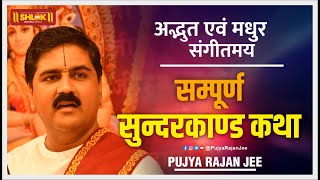 सुन्दरकाण्ड अवश्य सुने हमेशा हनुमान जी की कृपा रहेगा Pujya Rajan Jee [upl. by Lilac465]