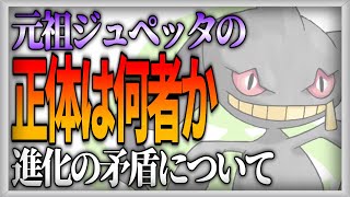 【ポケモン生態考察】ジュペッタのジレンマ【ゆっくり解説】 [upl. by Almita138]