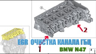 BMW N47 Чистка от сажи канала EGR в ГБЦ [upl. by Falkner]