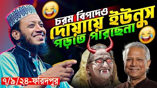 চরম বিপদে দোয়া ইউনুসও পড়তে পারছেনা জালেমরা  ফরিদপুরের মাহফিলে কঠিন ওয়াজ  Mufti Amir Hamza waz [upl. by Ros]