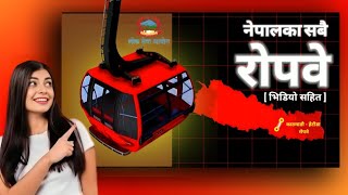 नेपालको नक्सा Ropewaysनेपालका सबै पुराना रोपवेहरु भिडियो सहित Ropeways of Nepal [upl. by Kravits253]