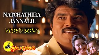 Natchathira Jannalil Video Song  Suryavamsam Movie Songs  Sarath Kumar  Devayani  SA Rajkumar [upl. by Latreece386]