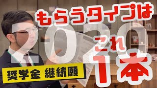 2020旧作【給付継続説明会】 「もらう奨学金」を使っている人が毎年冬にやる手続きって？ [upl. by Anovahs]