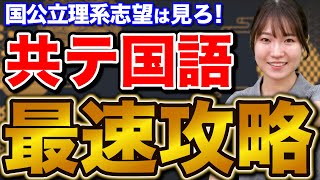 【理系必見】今からでも共通テスト国語の点数を爆上げする勉強法 [upl. by Luap716]