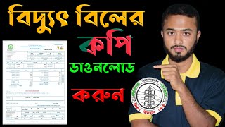 PDB Electricity Bidyut bill copy download।।বিদ্যুৎ বিলের কপি ডাওনলোড করুন।। ibm tech studio [upl. by Markland]