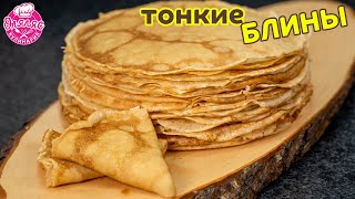 Налисники Вкусные ТОНКИЕ блины Самый ПРОСТОЙ рецепт блинов [upl. by Sihonn]