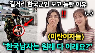 평범한 한국 남자 모습을 보고 헤어나올수 없는 이란 미녀들 [upl. by Pampuch841]