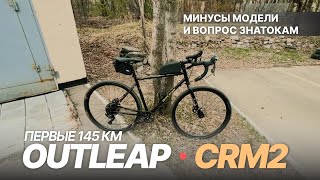 OUTLEAP CRM2  Первые 145 км [upl. by Leffen]