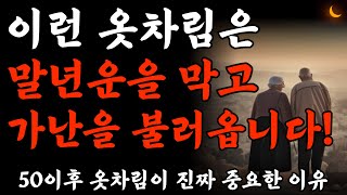 가난을 부르는 옷차림 미리 알면 불운을 막을 수 있습니다  노후에 귀티나는 가장 빠른 방법  재물운을 부르는 옷차림  노후준비  명언  노후의지혜  오디오북 [upl. by Lybis]