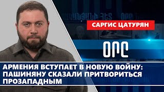 Армения вступает в новую войну Пашиняну сказали притвориться прозападным [upl. by Raab]