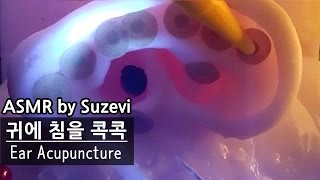 ASMR 귀에 침 놓는 롤플레이 Ear Acupuncture asmr by Suzevi whispering [upl. by Aihsoek]