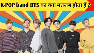 bts meaning KPOP band BTS का क्या मतलब होता हैं 🤔what is the meaning of btsfacts of btsshorts [upl. by Eisdnyl]