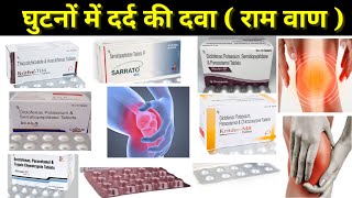 घुटनों में दर्द की दवा ।। घुटनों में दर्द Thiocolchicoside serratiopeptidas trypsin Chimotrypsin [upl. by Mylan]