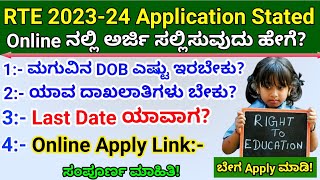 how to apply rte admission 202324  RTE online apply 2023  RTE admission 202324 Karnataka [upl. by Lani839]