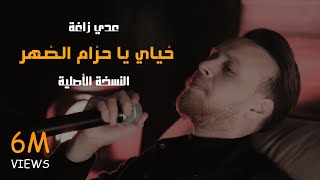 عدي زاغة  خياي يا حزام الظهر  سد و سند كل البلد النسخة الأصلية  2024 [upl. by Mallory]