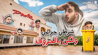 شرطي حرامي ولكن عندك حرف واحد يحدد المكان اللي تتخبى فيه🔥 [upl. by Hahsia19]