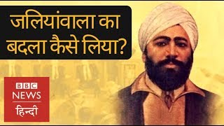 Udham SIngh who took revenge for Jallianwala Bagh massacre BBC Hindi [upl. by Dorrehs375]