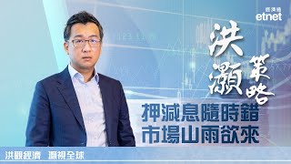 「洪灝策略」今起登錄etnet TV 首集為大家拆解港股為何「升不動」（普通話影片／繁體字幕） [upl. by Xella19]