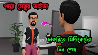 পদ্মা সেতুর চাকরির ভাইভা  সিন্ডিকেটের দিন শেষ  Bangladesh  Tushi Entertainment [upl. by Koval]