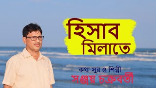 Hisab Milate  Sanjay Chakraborty  হিসাব মিলাতে 💔  Bangla Sad Song 💔 [upl. by Resaec]