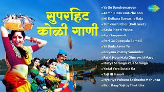 सुपरहिट कोळी गाणी  Mi Dolkara Daryacha Raja  Ya Go Dandyawaroon  Koli Song  मराठी गाणी [upl. by Franky]