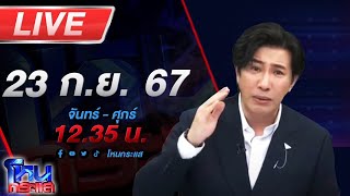 🔴Live โหนกระแส เอาไงแน่ทอง 18K หรือ 18 มง ผู้เสียหายร้องซื้อทองออนไลน์แต่ขายไม่ได้ [upl. by Bensky244]