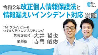 令和２年改正個人情報保護法と情報漏えいインシデント対応（前編） [upl. by Airotnahs]