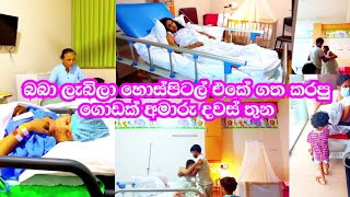 බබා හම්බවෙලා හොස්පිටල් එකේ හිටපු ගොඩක් අමාරු දවස් තුන😥වේදනාවයි සතුටයි එකම දවසක අම්මෙකුට උරුම දවසක්🤱 [upl. by Eibbor]