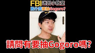 請問有要抽GOGORO嗎 Gogoro之亂到底從何而來 一分鐘迷因小教室 老查呆呆 shorts [upl. by Neeruam783]