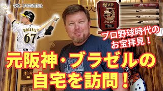 元阪神・ブラゼルの自宅を訪問！プロ野球時代のお宝拝見【懐かしの助っ人外国人選手たち1】 [upl. by Sidoeht276]