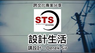 【跨文化專家分享：講設計】Derek Sir 第一回「設計生活」 [upl. by Allehcram]