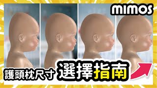 新生兒枕頭尺寸怎麼選？ ｜【mimos 3D超透氣自然頭型嬰兒枕】 [upl. by Nylirahs282]