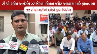 Rajkot Municipal Corporationની નવી ટી પી સ્કીમને લઈને કોઠારિયા વિસ્તારની 22 સોસાયટીના લોકોનો વિરોધ [upl. by Enelyad]