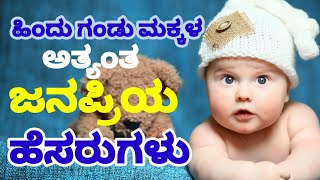 Hindu Boy Baby New NamesBoy Baby Names 2024New Names for Boyಅತ್ಯಂತ ಜನಪ್ರಿಯ ಗಂಡು ಮಕ್ಕಳ ಹೆಸರುಗಳು [upl. by Mick]