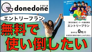 0円利用donedoneドネドネの128kbpsを有効利用する方法5選と設定方法 [upl. by Nnednarb195]