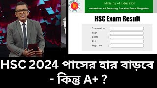 এবছরে HSC 2024 পাসের হার বাড়বে  কিন্তু A   hsc result 2024 update news [upl. by Eiddet]