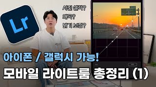 요청 많았던 모바일 라이트룸 보정법 총정리 설명 시작합니다  모바일 라이트룸 보정 EP1 사진 셀렉과 왜곡 수평수직 노출 보정하기 무료 기능 [upl. by Chang25]