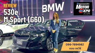 รีวิว 530e M Sport Pro G60 รถพร้อมส่งไม่ต้องรอ และพาชมบูธ BMW Motor Show 2024  แนน อรวีร์ [upl. by Aaren]